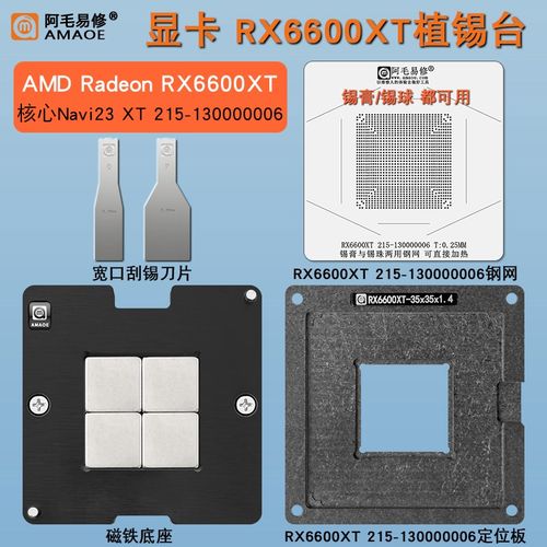 AMD Radeon RX6600XT显卡核心215-130000006植锡台GPU钢网植锡网