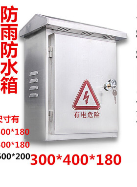 户外不锈钢防雨箱配电箱室外箱防水防雨箱监控设备箱300*400*180