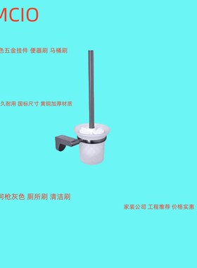 正品埃美柯全铜枪灰色浴室挂件马桶刷便器刷蹲坑刷WQ6626Q专卖店