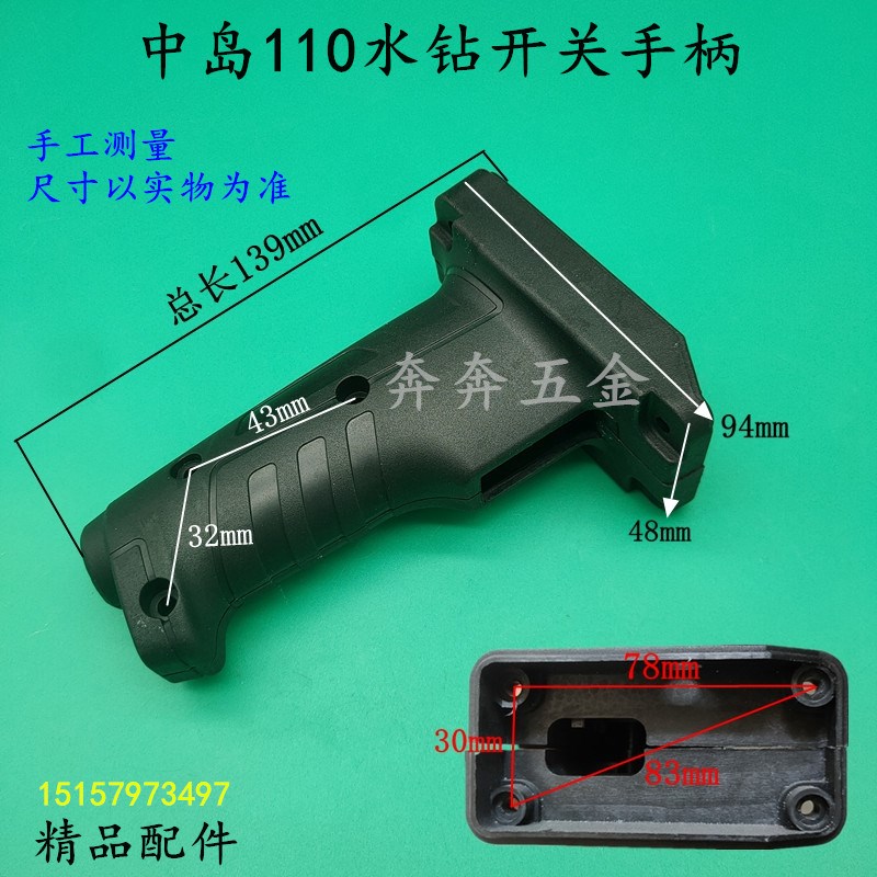 中岛110水钻开关手柄中岛160开关塑料手把调速开关水钻机精品配件
