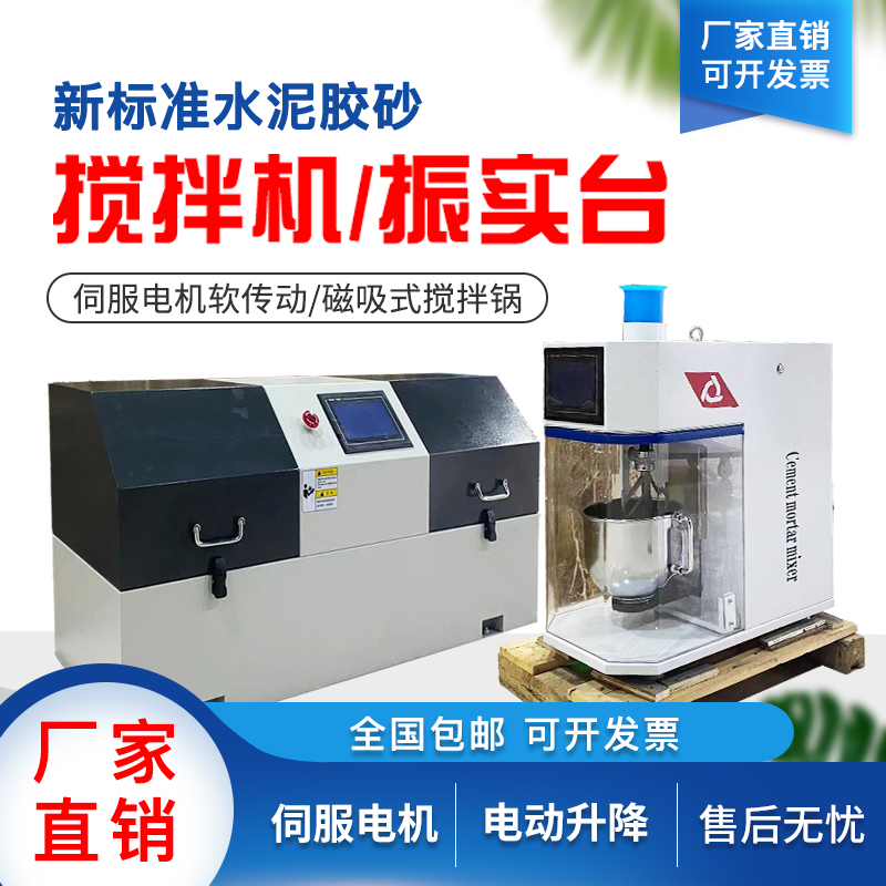 新标准水泥胶砂搅拌机新型水泥胶砂震振实台行星式立式净浆搅拌机