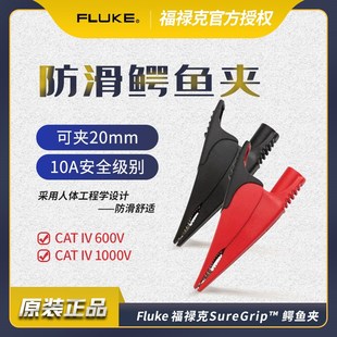 FLUKE福禄克原装鳄鱼夹AC175/285/220/280万用表表笔测试线鳄鱼夹