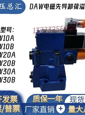 DAW10B-1-30/31.5G24NZ5L/DAW20A/DAW30A上海液压电磁卸荷阀