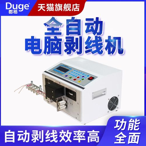 都格全自动电脑剥线机剥皮裁线机电缆数据线脱皮扭线机排线分线机