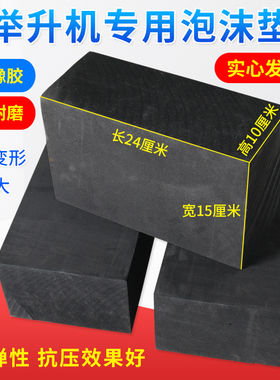 剪式举升机泡沫橡胶垫块大小剪升降机配件汽车顶车垫加高海绵垫
