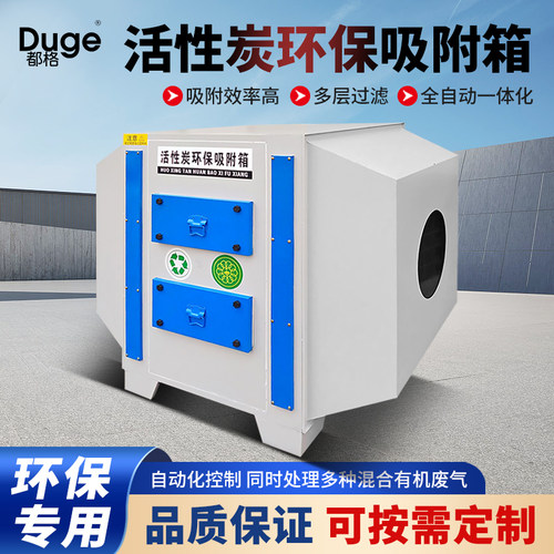都格活性炭吸附箱环保箱处理工业过滤器废气处理设备净化过滤处理