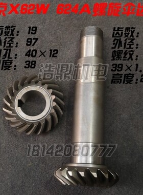 齐齐哈尔 皖南 北京机床X62W铣床 烟台XC624A螺旋伞齿轮 X624