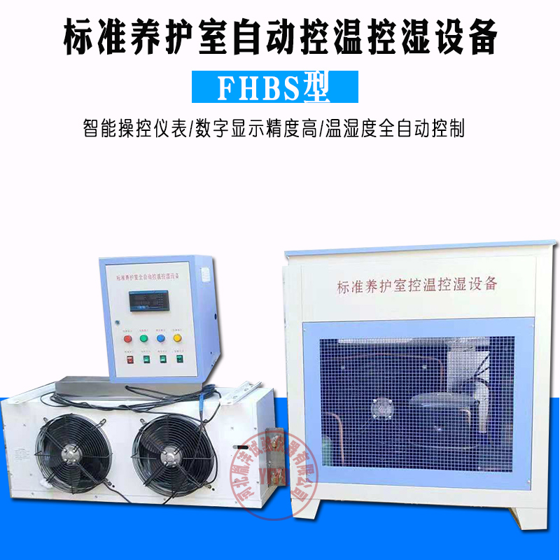 FHBS标养室全自动控温控湿设备混凝土标准养护室恒温恒湿控制仪