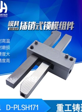 标准插销式锁模器组件D-PLSH171-1 PLSH171-1-2 PLSH171-3扣机