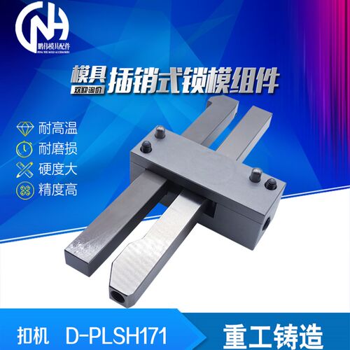 标准插销式锁模器组件D-PLSH171-1 PLSH171-1-2 PLSH171-3扣机