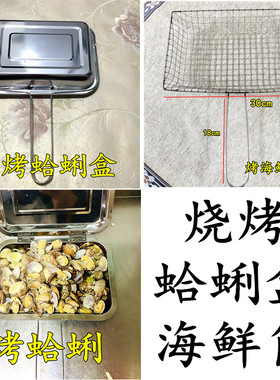 烧烤嘎啦盒蛤蜊盒子海鲜盒海蛎子盒旮旯盒海鲜筐烧烤工具烧烤配件