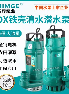 新界水泵QDX1.5-17-0.37T3家用铁壳潜水泵抽水泵农田排灌水塔上水