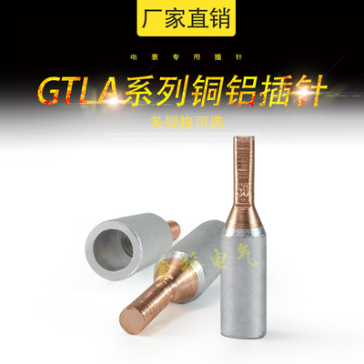 电表铜铝过渡接线端子连接器GTLA插针铜铝接头电表箱接线柱铜接头