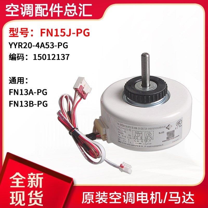 适用格力塑封电机FN15J-PG YYR20-4A53-PG通用 FN13A-PG FN13B-PG
