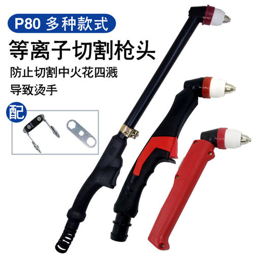 P80割枪头 LGK-100/120等离子切割机配件 100A等离子枪头