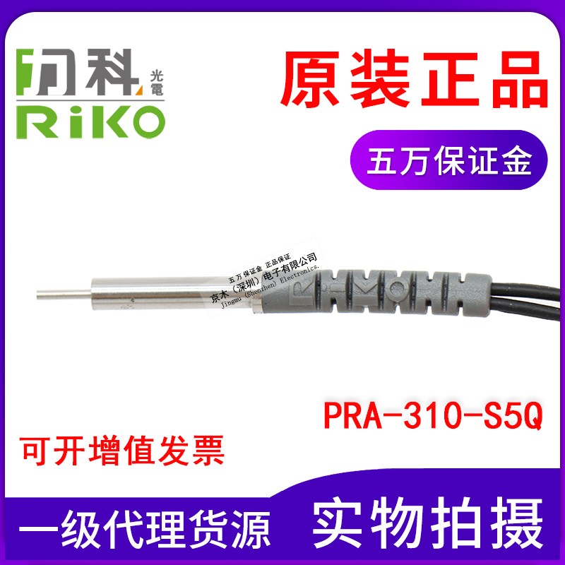 台湾力科RIKO光纤管PRA-310-S5Q 光纤传感器 反射式凸管直径0.9