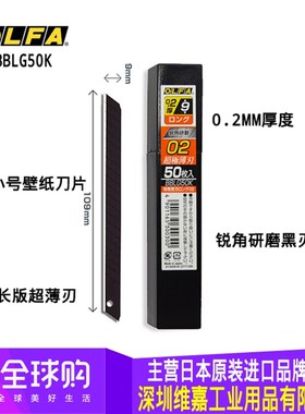 原装日本OLFA欧发 超薄锐角BBLG50K小号加长版黑刃墙纸9MM刀片