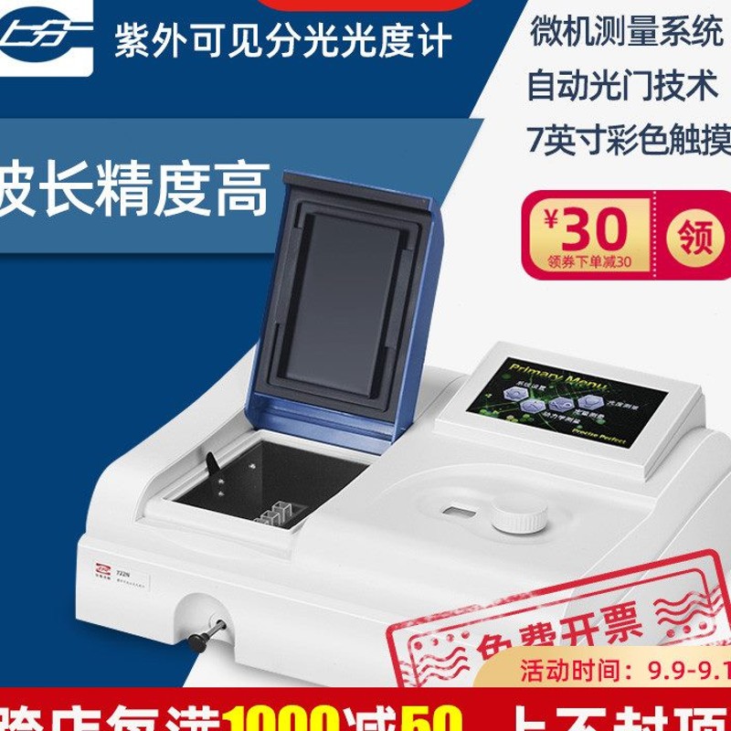 上海精科上分721G 754N 722S752G紫外可见分光光度计测定仪光谱仪