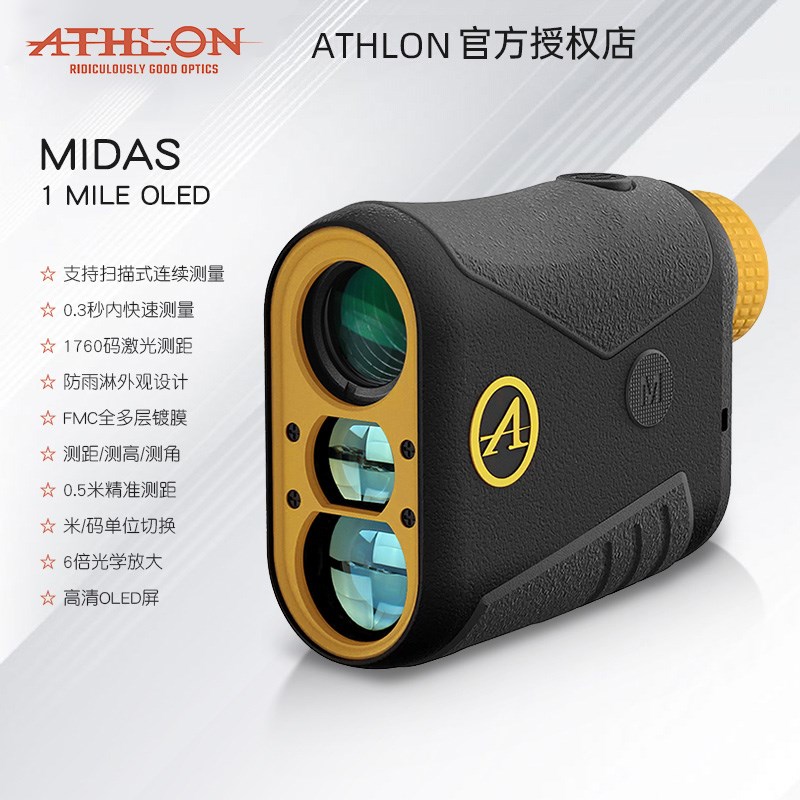 ATHLON艾视朗激光测距仪MIDAS 1 MILE OLED高尔夫测高测距望远镜