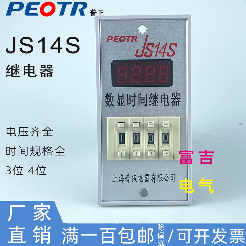 PEOTR上海普正普俊JS14S通电延时时间继电器拨码可调AC220V380V23