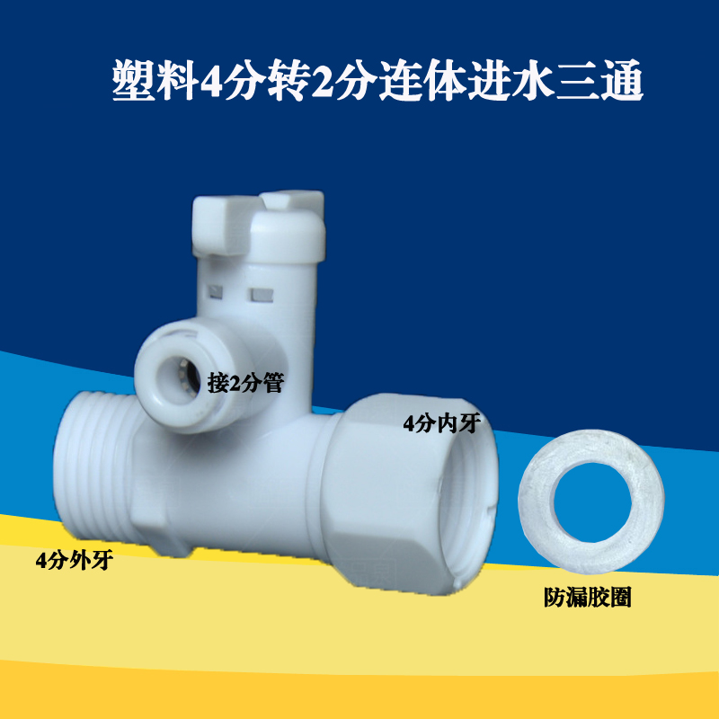 塑料一体式免管卡4分转2分进水三通净水器纯水机配件四变二转换头