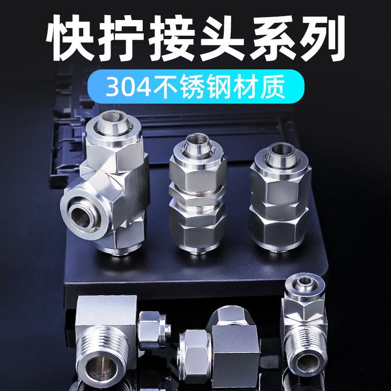 快拧气管快速接头直通三通T型不锈钢PC外螺纹锁母式对接4/6/8mm