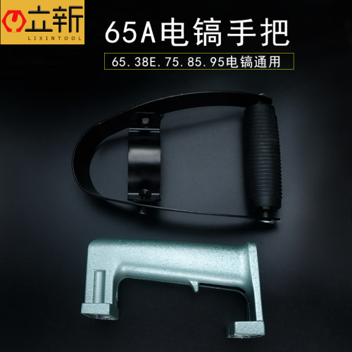 65 85 95 电镐前手把手柄铝体塑料开关后手把手柄电镐38E电锤配件