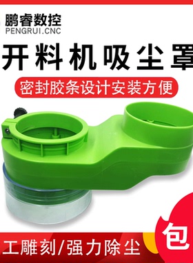 强力胶条吸尘罩 开料机木工雕刻机 绿色塑料一体式  除尘防尘配件