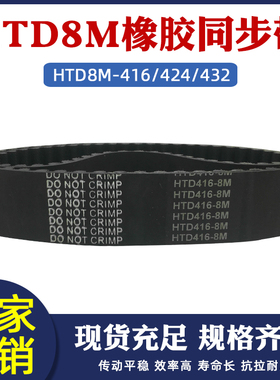 橡胶同步带HTD8M 376/384/392/400/408/416/424/432 圆弧齿传动带