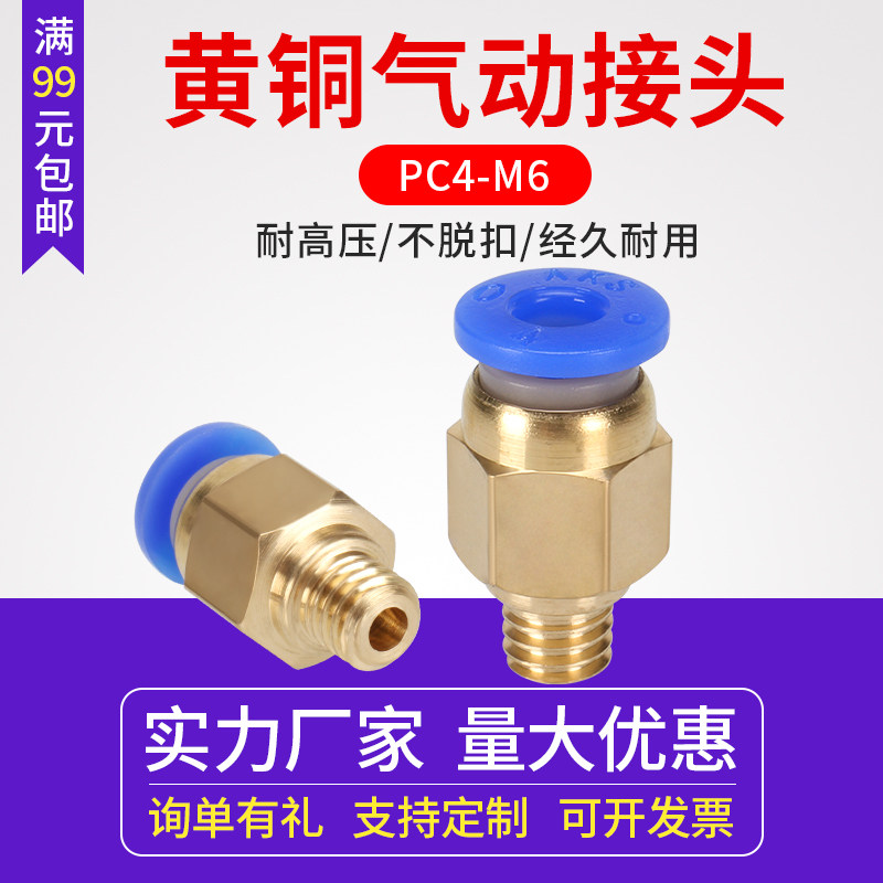 同拓3D打印机配件 PC4-M6气动接头 快速插头螺纹直通螺纹黄铜接头