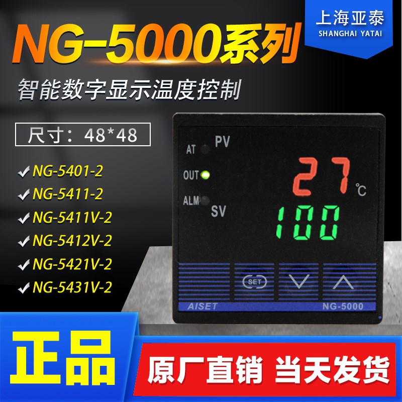 AISET上海亚泰温度表NG-5411V-2温控表5412 5431V 5401(N) K度