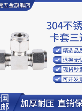 304不锈钢卡套三通双卡套接头 气源仪表铜管卡套接头等径三通中间