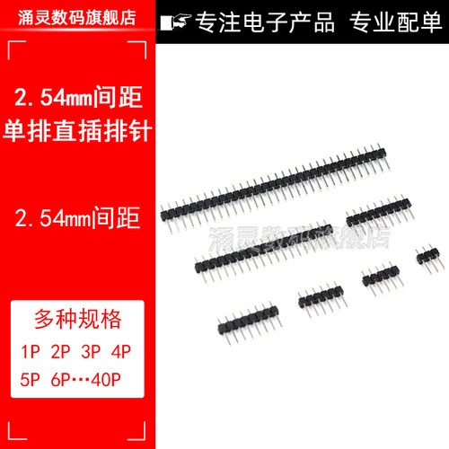 2.54MM间距单排直插排针直针1*2/3/4/5/6/7/8/10/12/15/20/40P