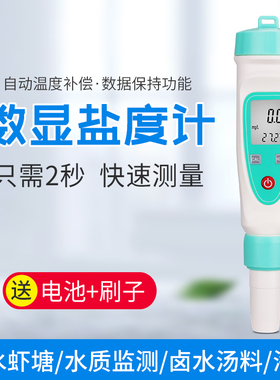 电子盐度计食品卤水咸度海水水产养殖淡水鱼缸厨房高精度测盐器