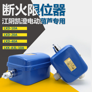 10A断火限位器 LXD10A20A40A电动葫芦行程开关 A3L 常州武进LXK