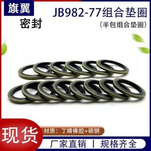 JB982组合垫片高压油管油封包胶垫橡胶金属垫密封垫圈空心螺丝垫