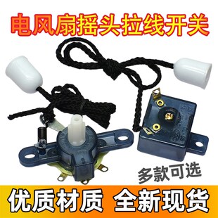 壁扇通用摇头开关 摆风转向拉线开关 挂壁式风扇摇头控制档位开关