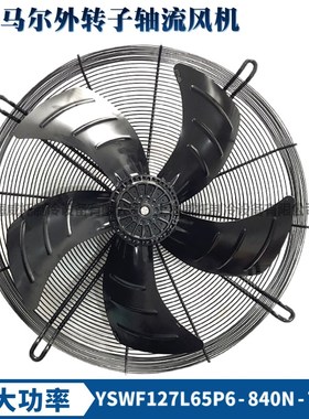 正品马尔风机YSWF127L65P6-840N-710S吸风380V空调冷水机散热风扇