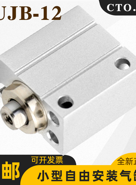 cto.air小型自由安装气缸CUJB/CDUJB12-4D/8D/10D/16/25/30/35/40