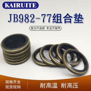 JB982 77组合垫圈垫片密封圈骨架油封O型圈高压油管半包密封垫圈