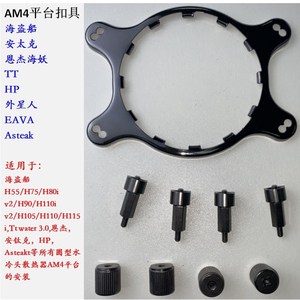海盗船 恩杰海妖 NZXT Kraken H55 H75  H80I一体水冷AM4 CPU扣具