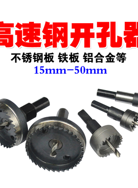 高速钢开孔器不锈钢专用钻头铁板铝合金塑料管道金属铁皮扩孔钻