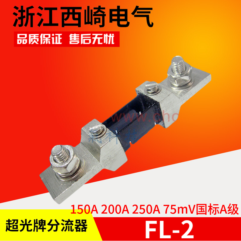 浙江西崎超光电流表直流分流器FL-2 150A 200A 250A75mV国标A级