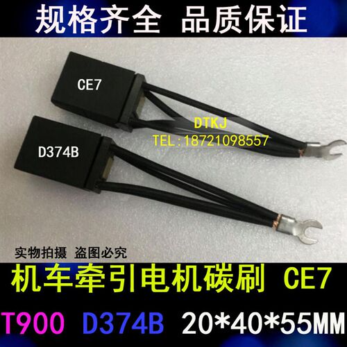 SS7铁路机车直流牵引电机碳刷D374B T900湘潭机车电刷20*40*55