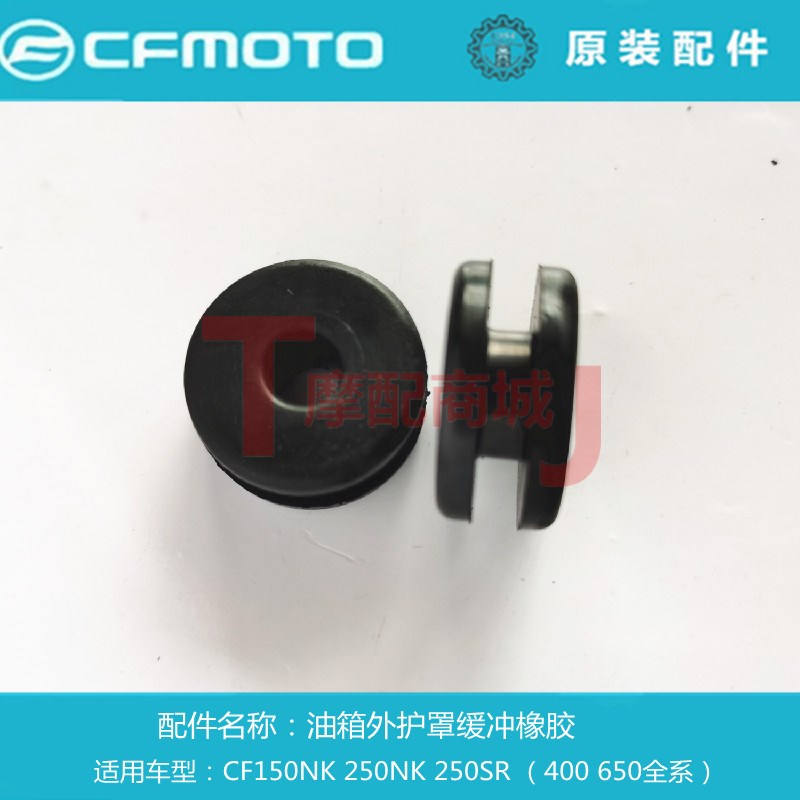 春风摩托车CF150NK250SR400650全系油箱外护罩缓冲橡胶外壳橡胶圈