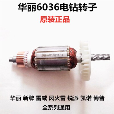 雷威风火雷凯诺新牌锐派博普华丽6036手电钻转子定子线圈开关齿轮