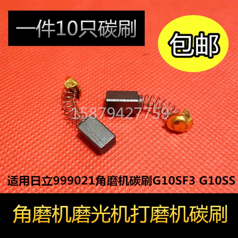 适用日立999021角磨机碳刷G10SF3 G10SS磨光机打磨机抛光切割机
