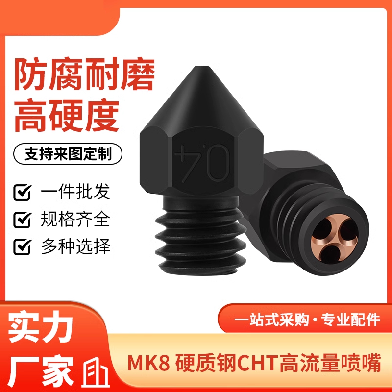 3D印表机配件 MK8硬质钢喷嘴 CHT高流量克隆喷嘴耐高温 耐磨喷头