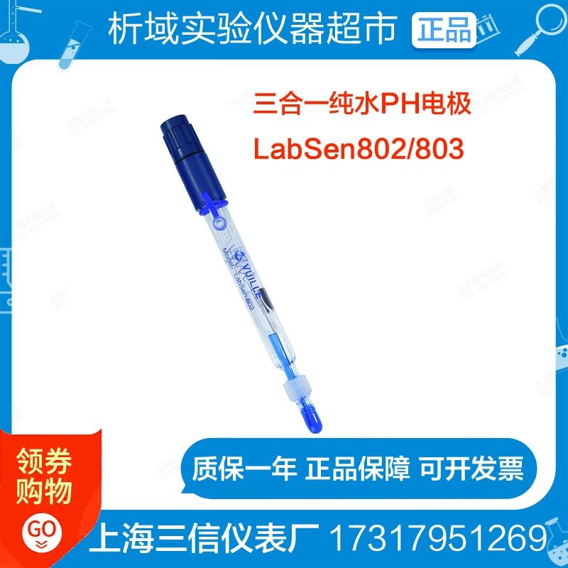 上海三信LabSen803/LabSen802纯水三合一PH电极酸度电极参比电极