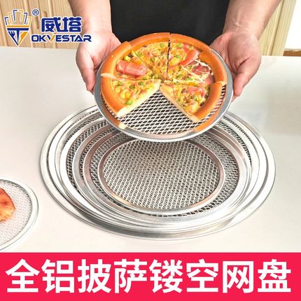 加厚铝合金披萨网烤盘7 8 9 10 11 12 13 14寸烤网意式比萨网筛网